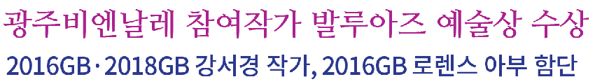 광주비엔날레-참여작가-발루아즈-예술상-수상.gif