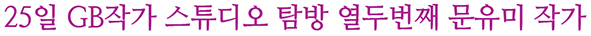 문유미_작가_보도자료.jpg