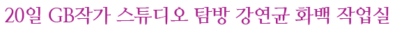 강연균_화백_스튜디오_탐방_01.gif