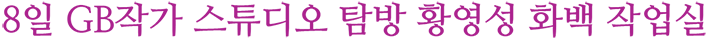 황영성_화백_스튜디오_탐방_보도자료.png