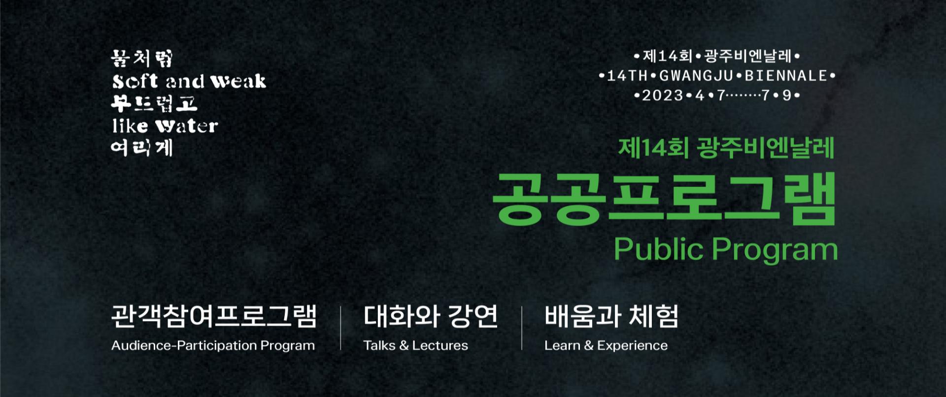 제14회 광주비엔날레 - 공공프로그램