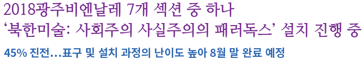 2018광주비엔날레_북한미술_관련_진행_상황.png