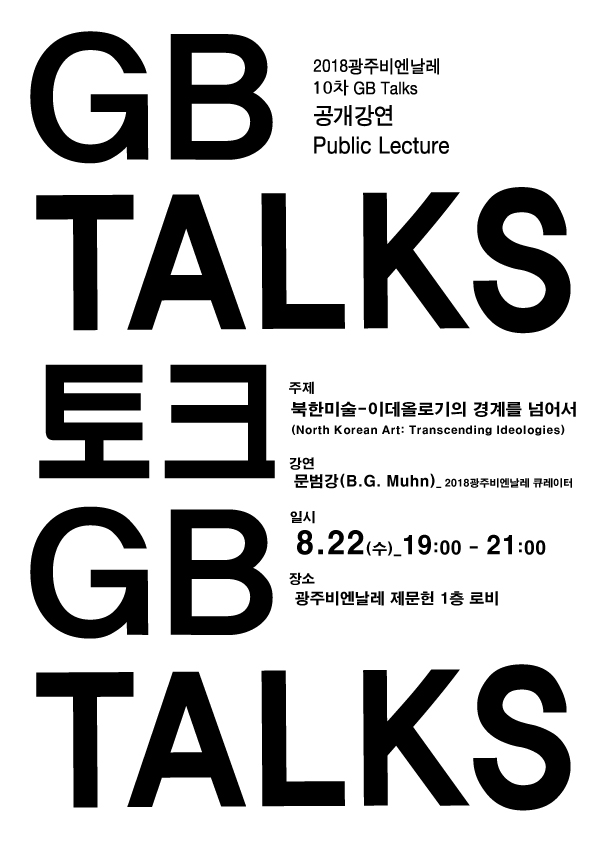 GB-TALKS-표지(8월-문범강).jpg