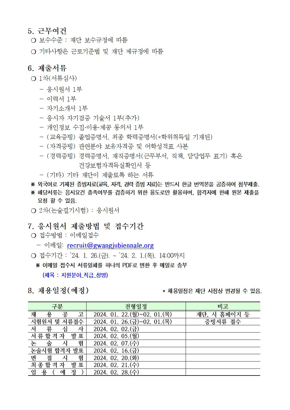 2024년 계약직 직원 채용 계획(공고문)003.jpg