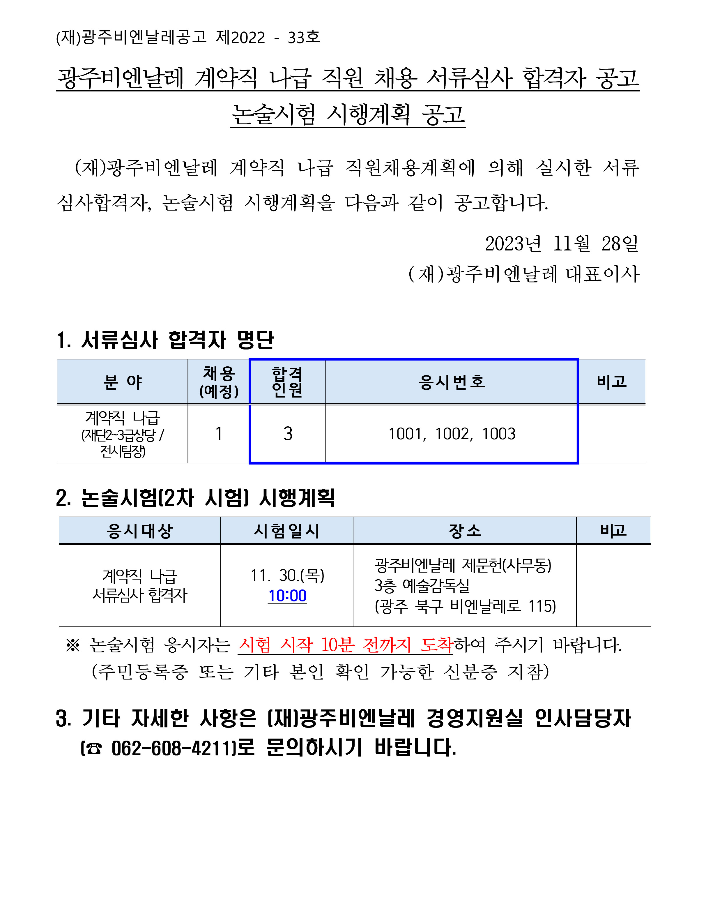 광주비엔날레 계약직 나급 직원 채용 서류심사 합격자 공고.jpg