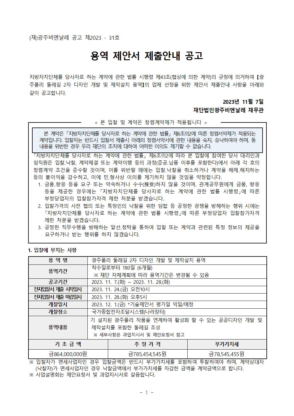 제안서 제출안내 공고문_광주폴리둘레길2차디자인개발및제작설치용역001.jpg
