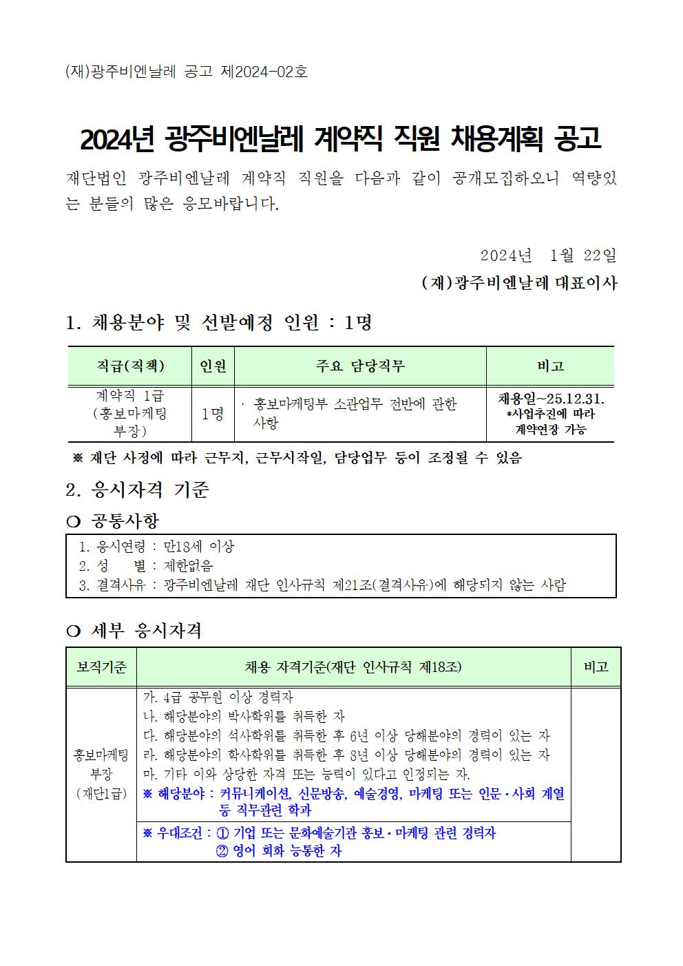 2024년 계약직 직원 채용 계획(공고문)001.jpg