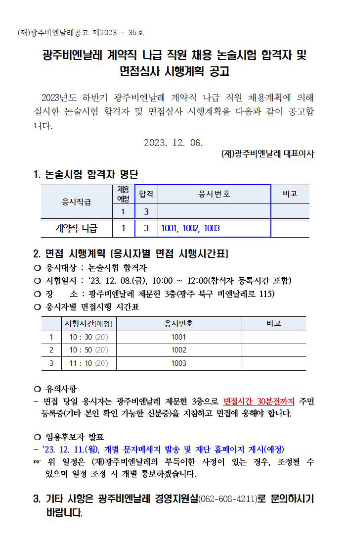 논술시험 합격자 및 면접심사 시행계획 공고.jpg