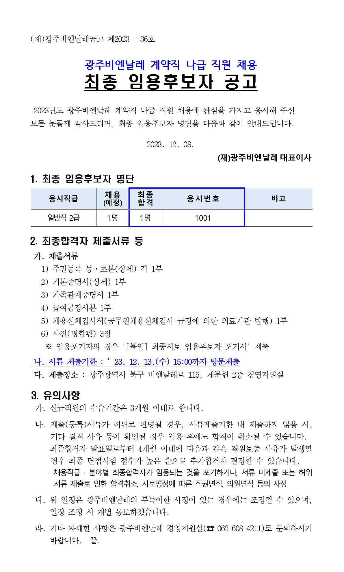 2023 계약직 나급 최종 임용후보자 공고.jpg
