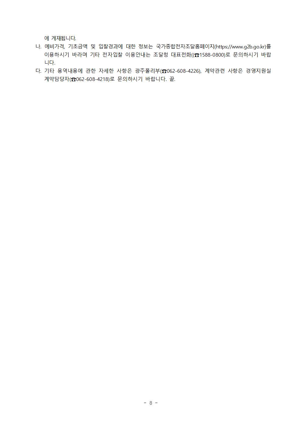 제안서 제출안내 공고문_광주폴리둘레길2차디자인개발및제작설치용역008.jpg