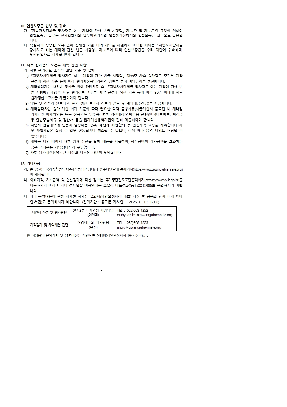 제안서 제출안내 공고문_제11회 광주디자인비엔날레 전시 실행 용역005.jpg
