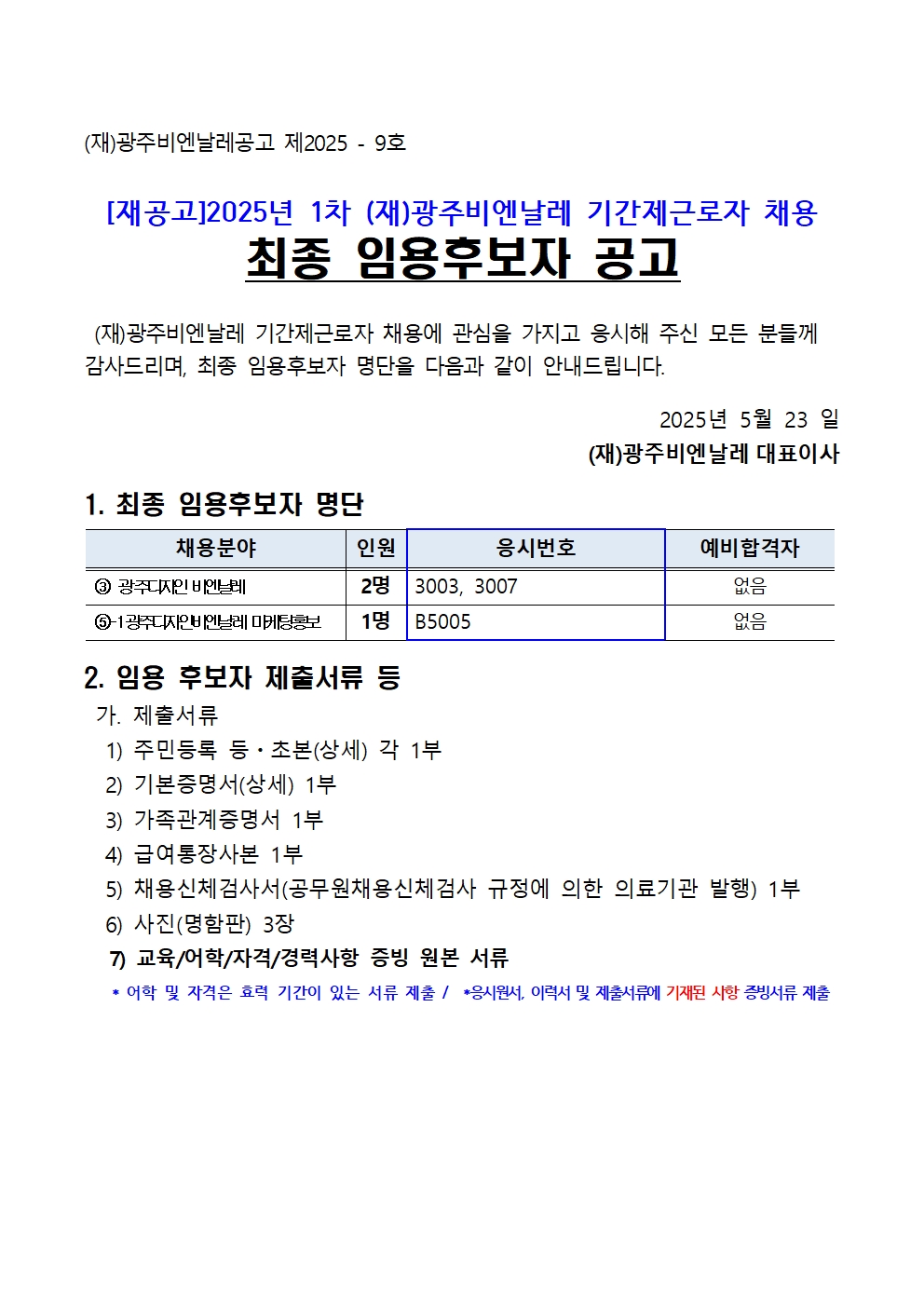 (재공고)2025년 1차 기간제근로자 채용 최종 임용후보자 공고001.jpg