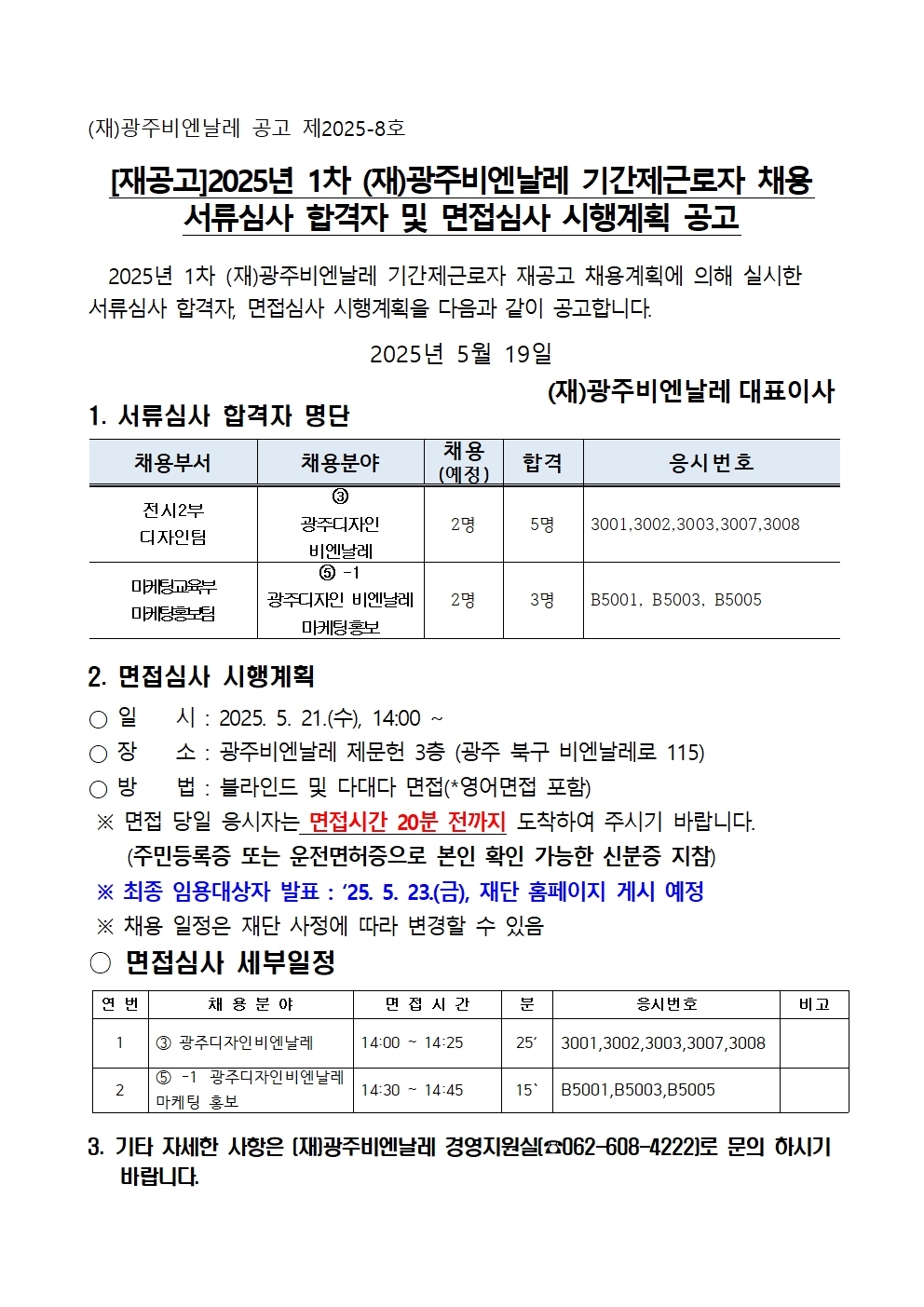 [재공고]2025년 1차 광주비엔날레 기간제근로자 채용 서류심사 합격자 및 면접심사 시행계획 공고_0519001.jpg