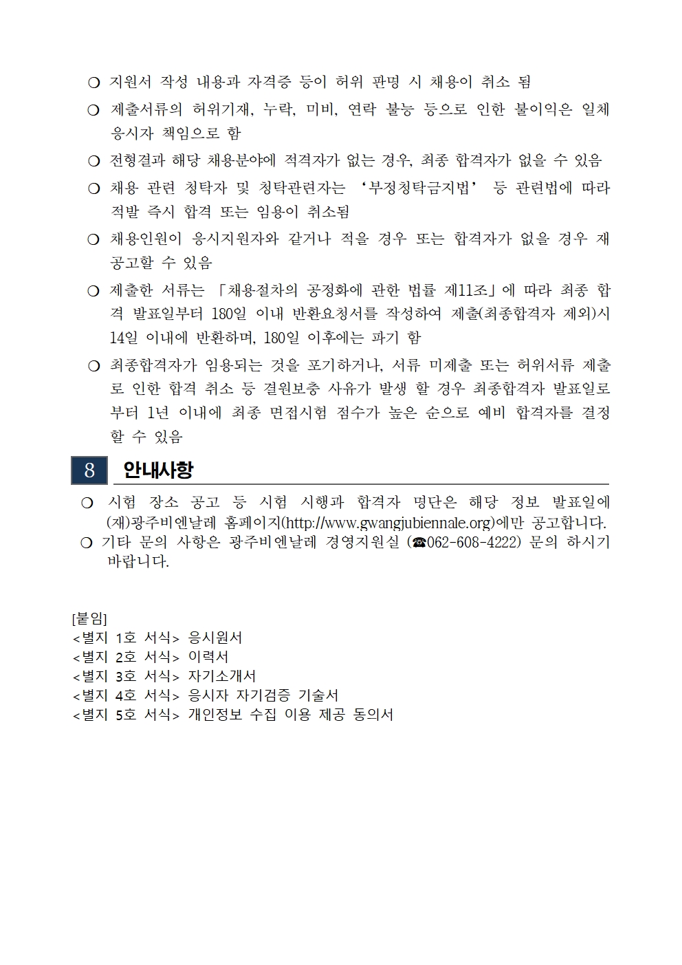 [재공고]2025년도 2차 광주비엔날레 기간제근로자 채용 공고 및 응시원서006.jpg