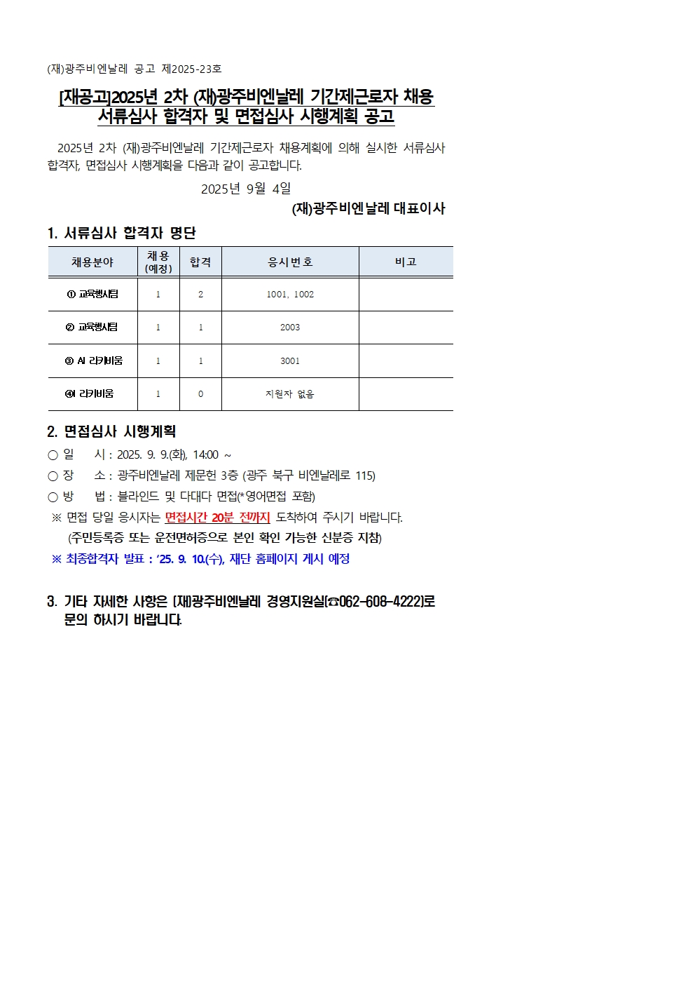 [재공고]2025년 2차 광주비엔날레 기간제근로자 채용 서류심사 합격자 및 면접심사 시행계획 공고001.jpg