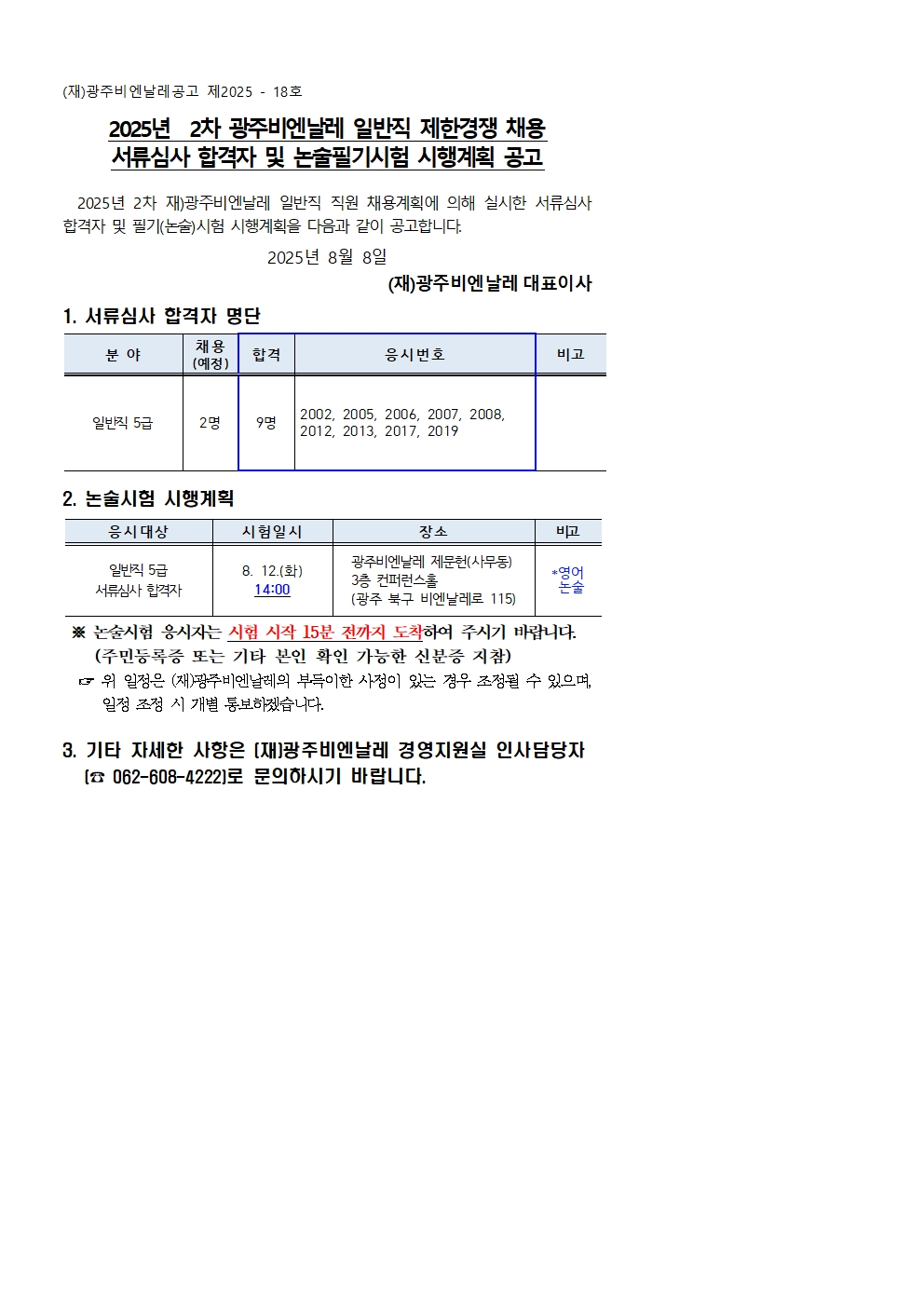 2025년 2차 광주비엔날레 일반직 채용 서류심사 합격자 및 논술필기시험 시행계획 공고001.jpg