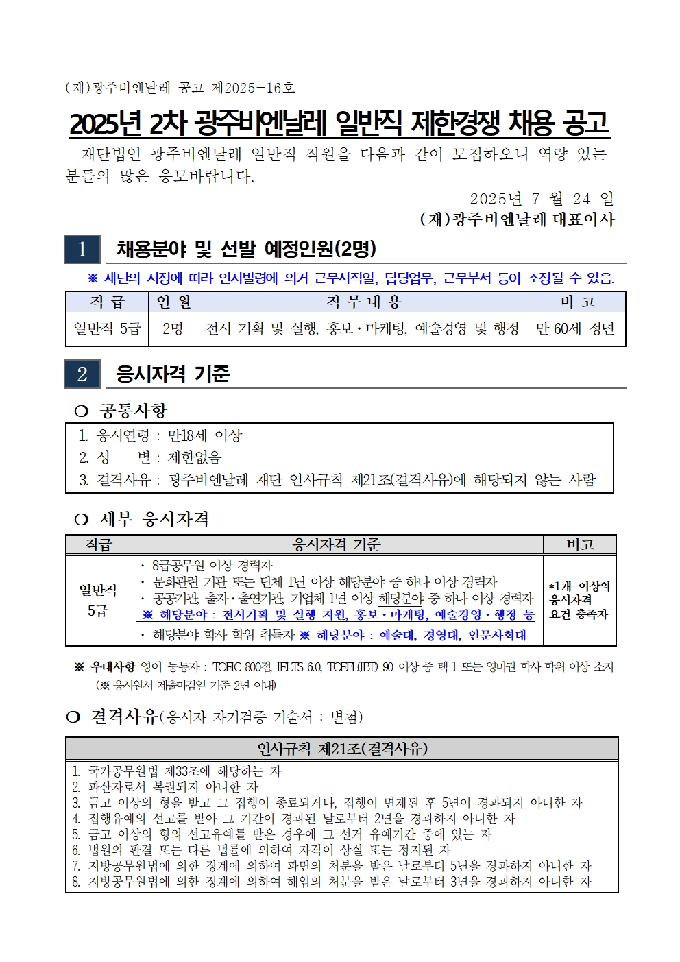 1. 2025년도 2차 일반직 직원 채용 공고문 및 응시원서001.jpg