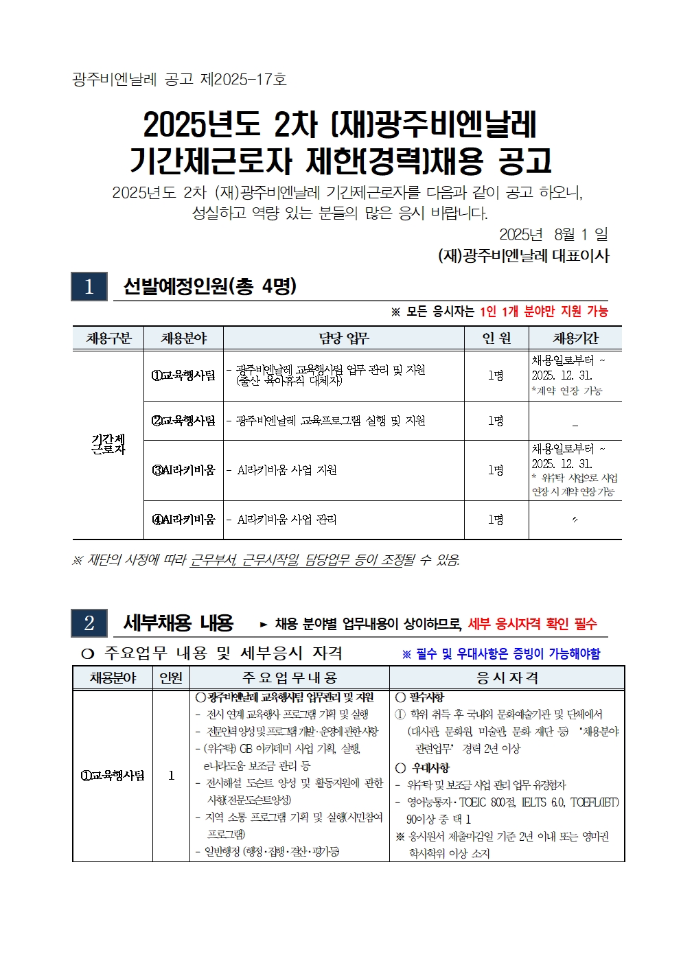 2025년도 2차 광주비엔날레 기간제근로자 채용 공고 및 응시원서001.jpg