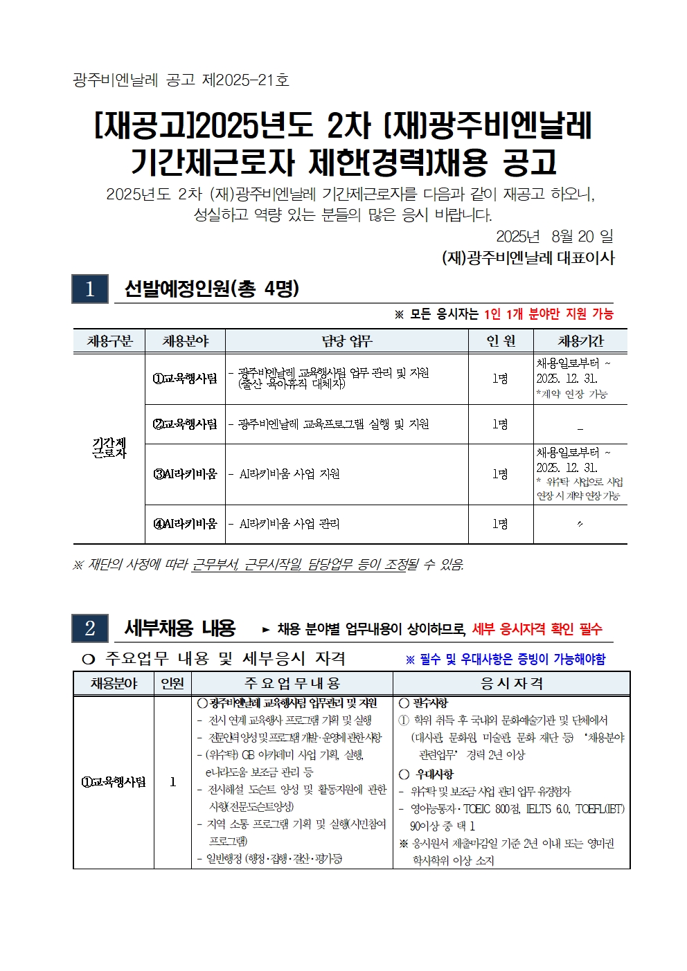 [재공고]2025년도 2차 광주비엔날레 기간제근로자 채용 공고 및 응시원서001.jpg