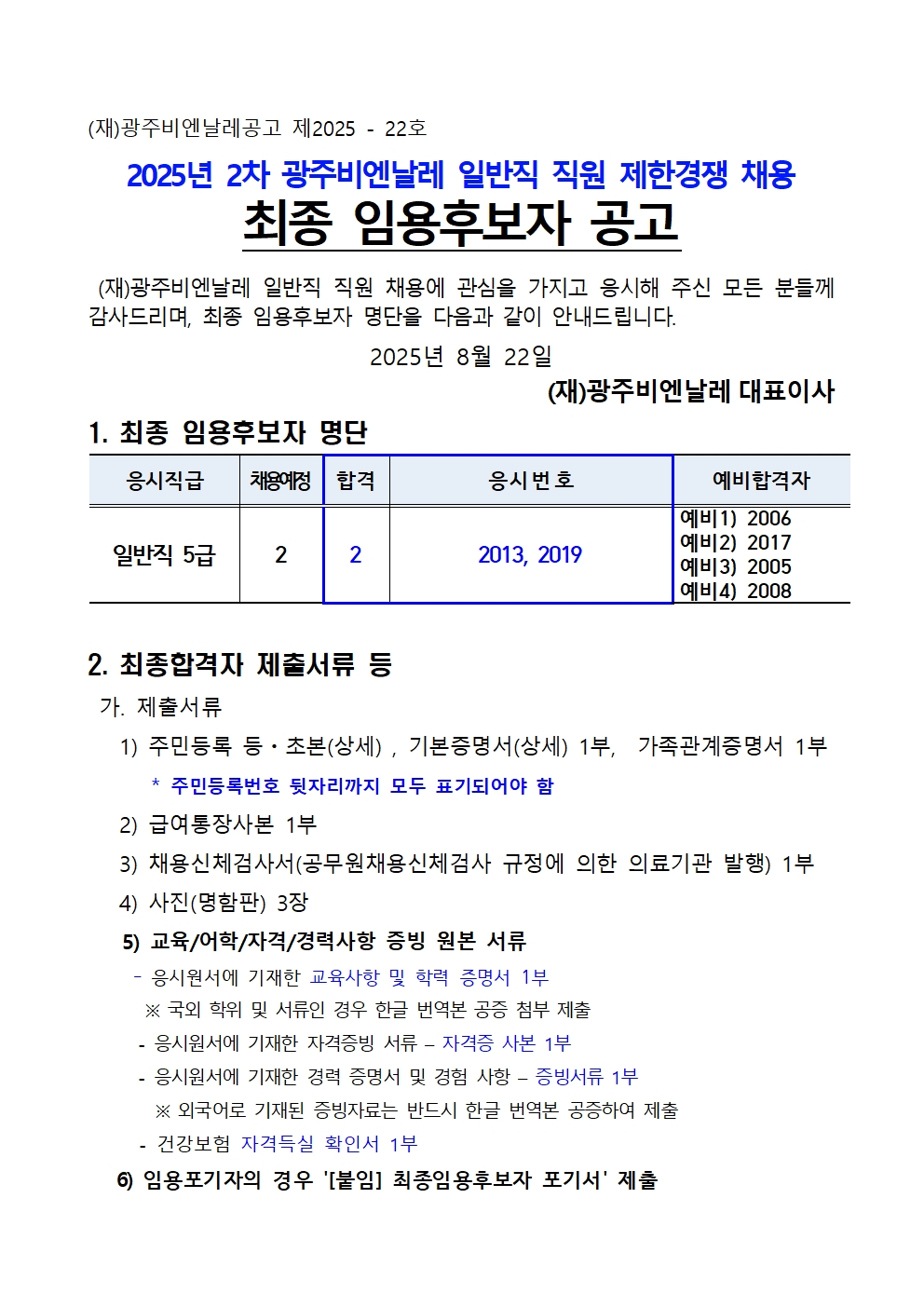2025년 2차 광주비엔날레 일반직 직원 채용 최종 임용후보자 공고_0822001.jpg