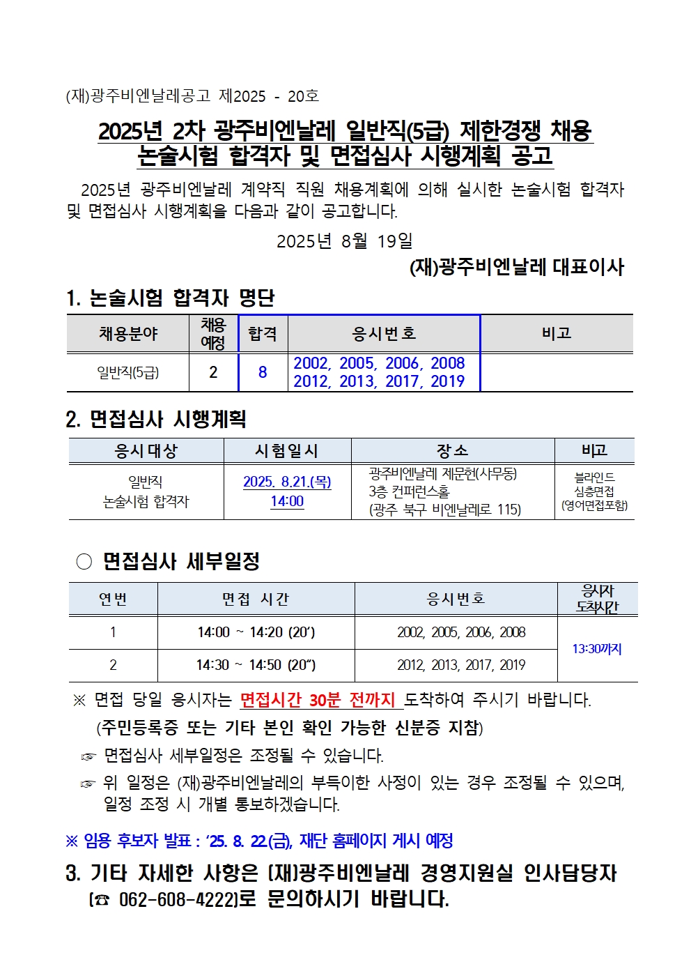 2025년 광주비엔날레 일반직 채용 논술시험 합격자 및 면접심사 시행계획 공고001.jpg