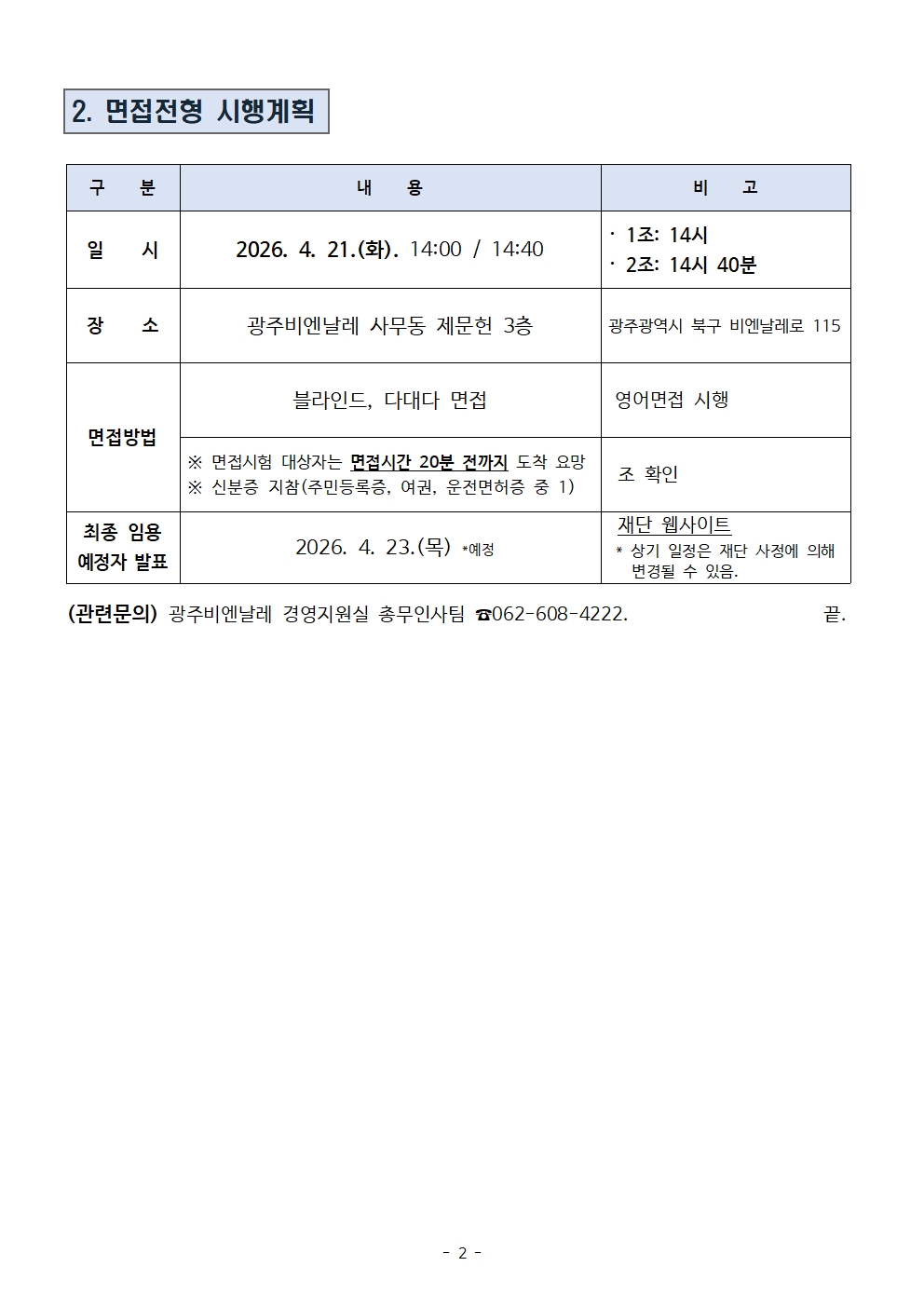 (재공고2)2026제1차 기간제근로자 서류전형 합격자 공고문(홈페이지).260416002.jpg