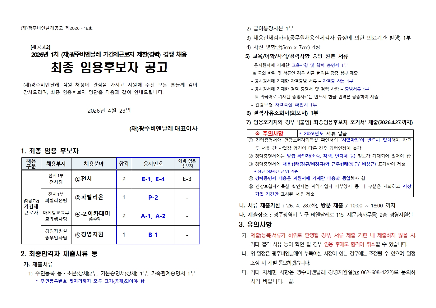 _최종 임용후보자 공고_[(재공고2) 2026년 1차 광주비엔날레 기간제근로자 채용]_20260422001.jpg