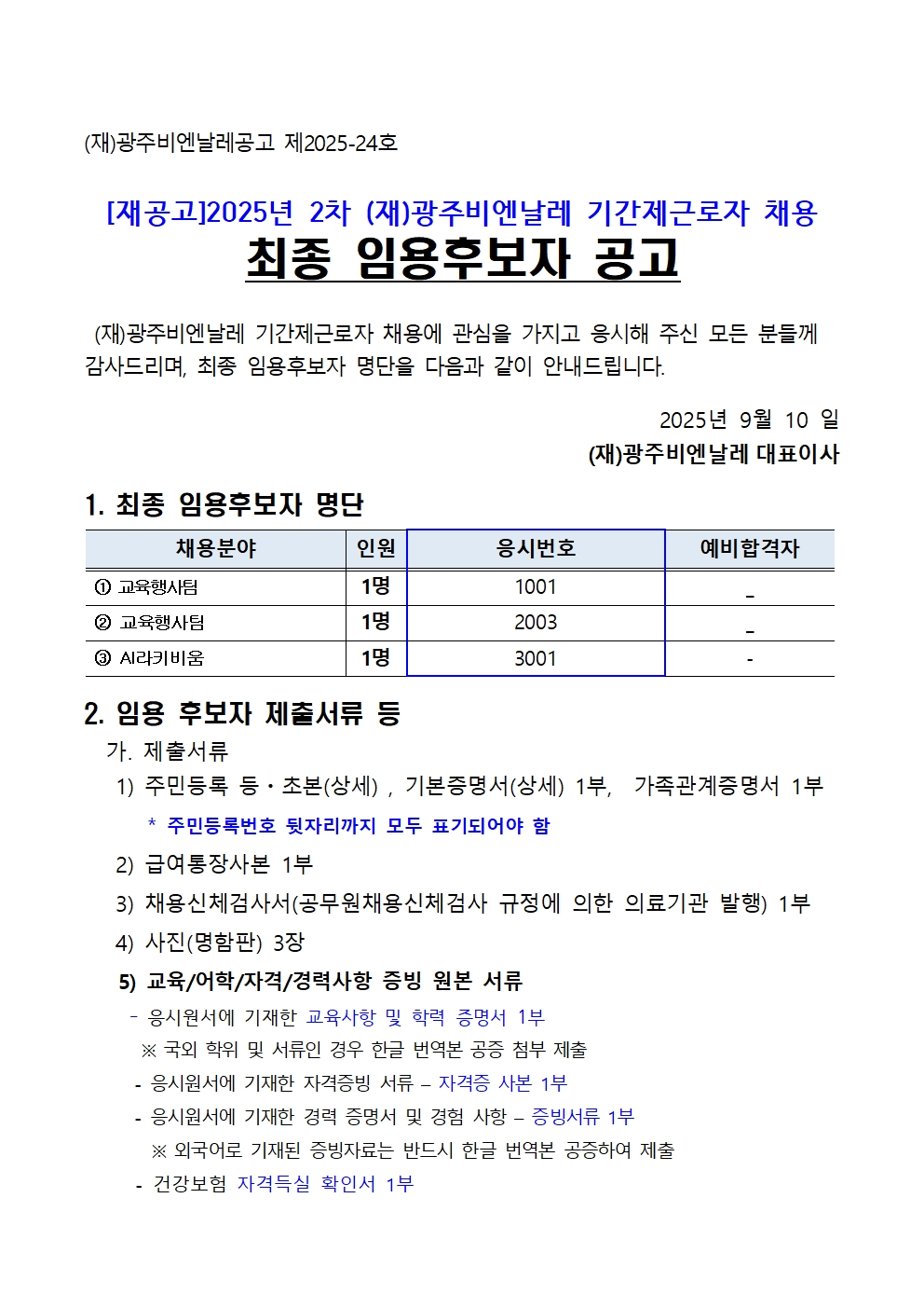 (재공고)2025년 2차 기간제근로자 채용 최종 임용후보자 공고001.jpg