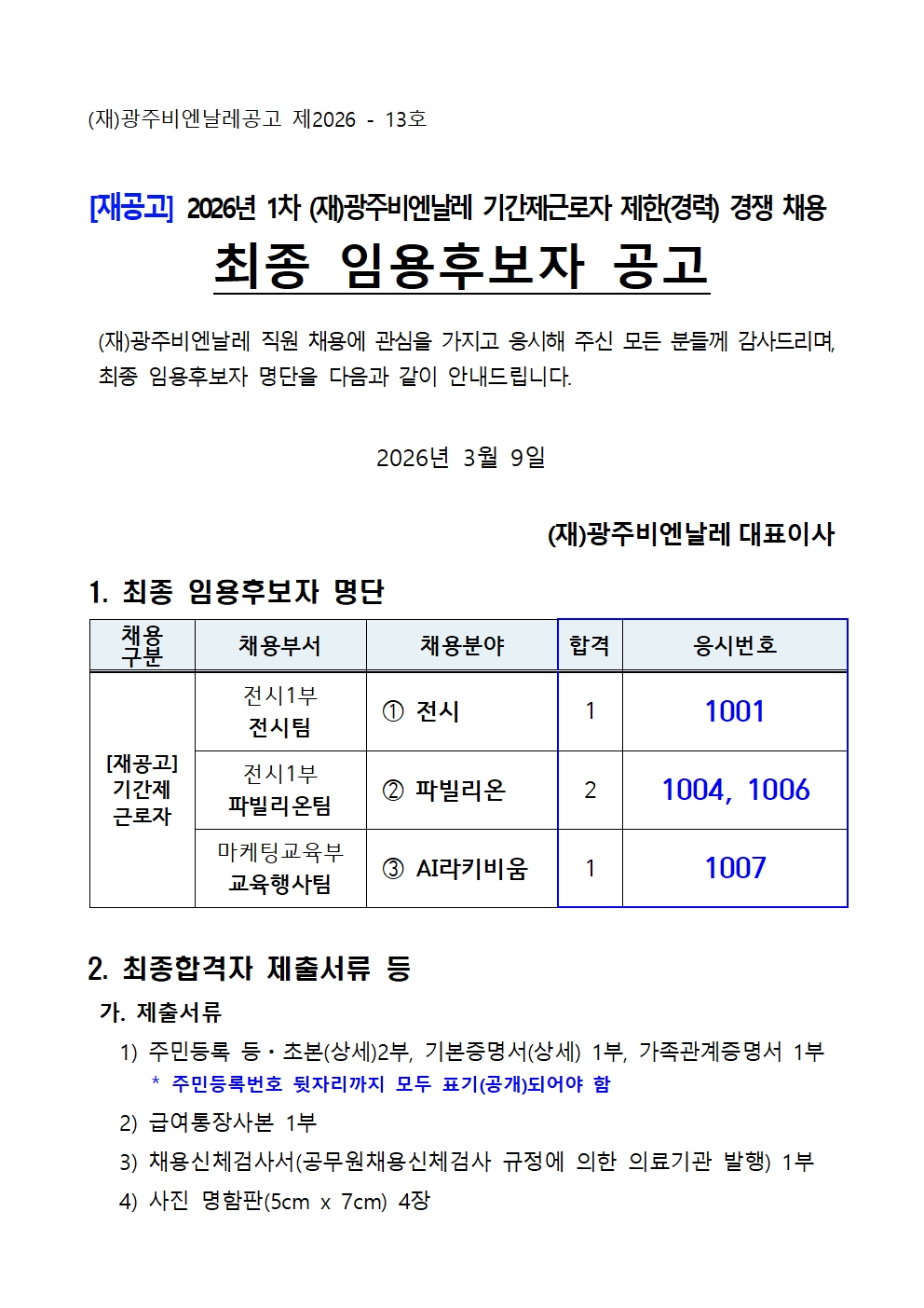 (1)2026년 재공고 1차 광주비엔날레 기간제근로자 채용 최종 임용후보자 공고_260309001.jpg
