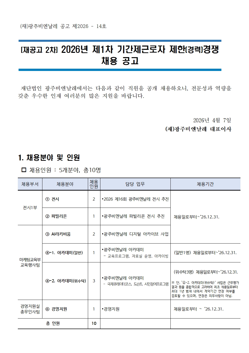 1. 공고문 [재공고(2차)] 2026년 제1차 기간제근로자 제한(경력)경쟁 채용 계획001.jpg