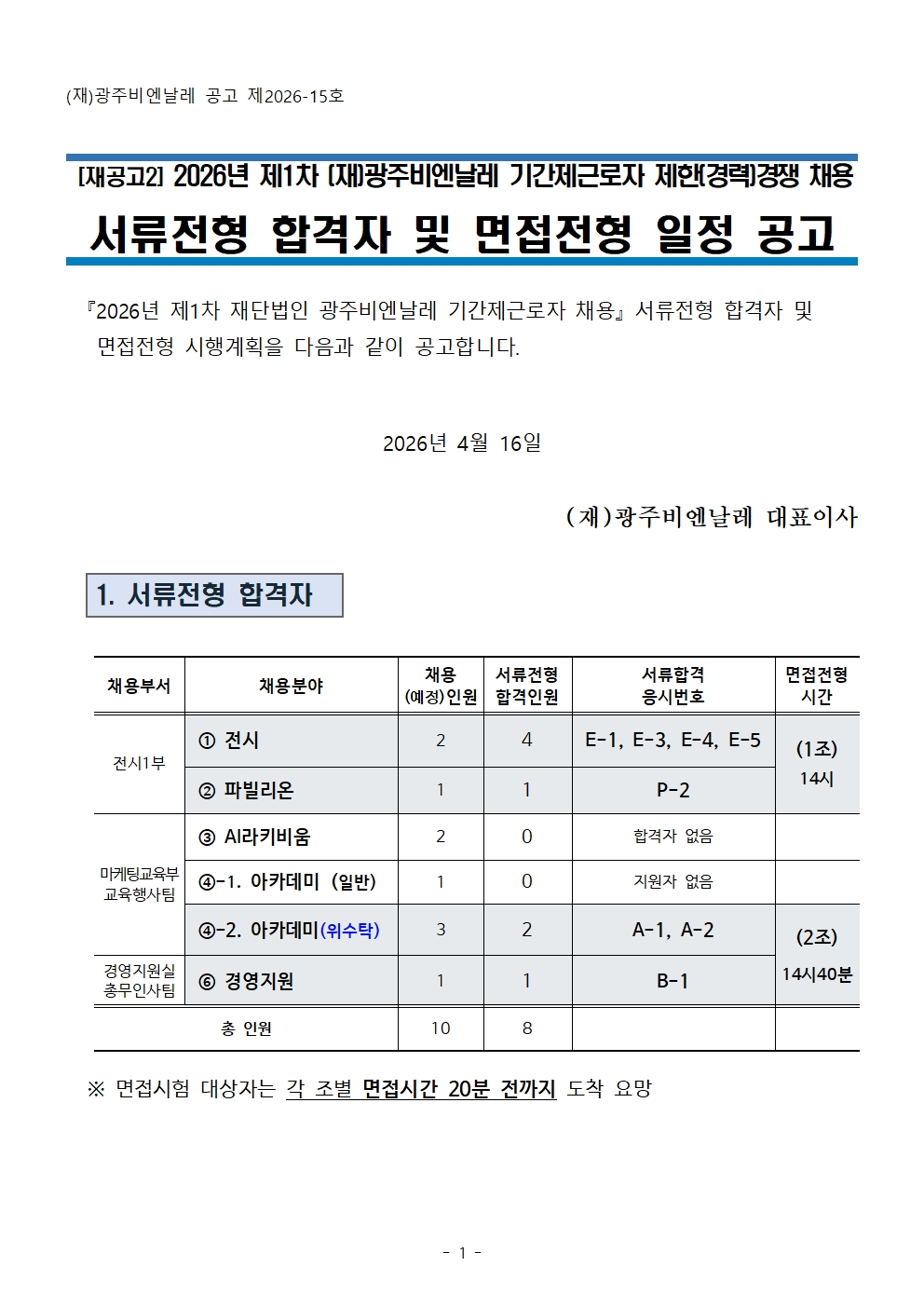 (재공고2)2026제1차 기간제근로자 서류전형 합격자 공고문(홈페이지).260416001.jpg