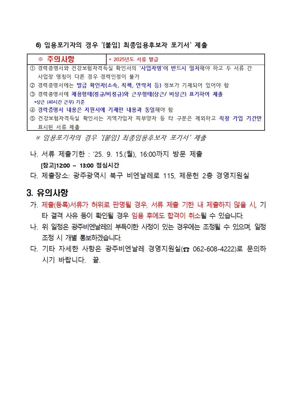 (재공고)2025년 2차 기간제근로자 채용 최종 임용후보자 공고002.jpg