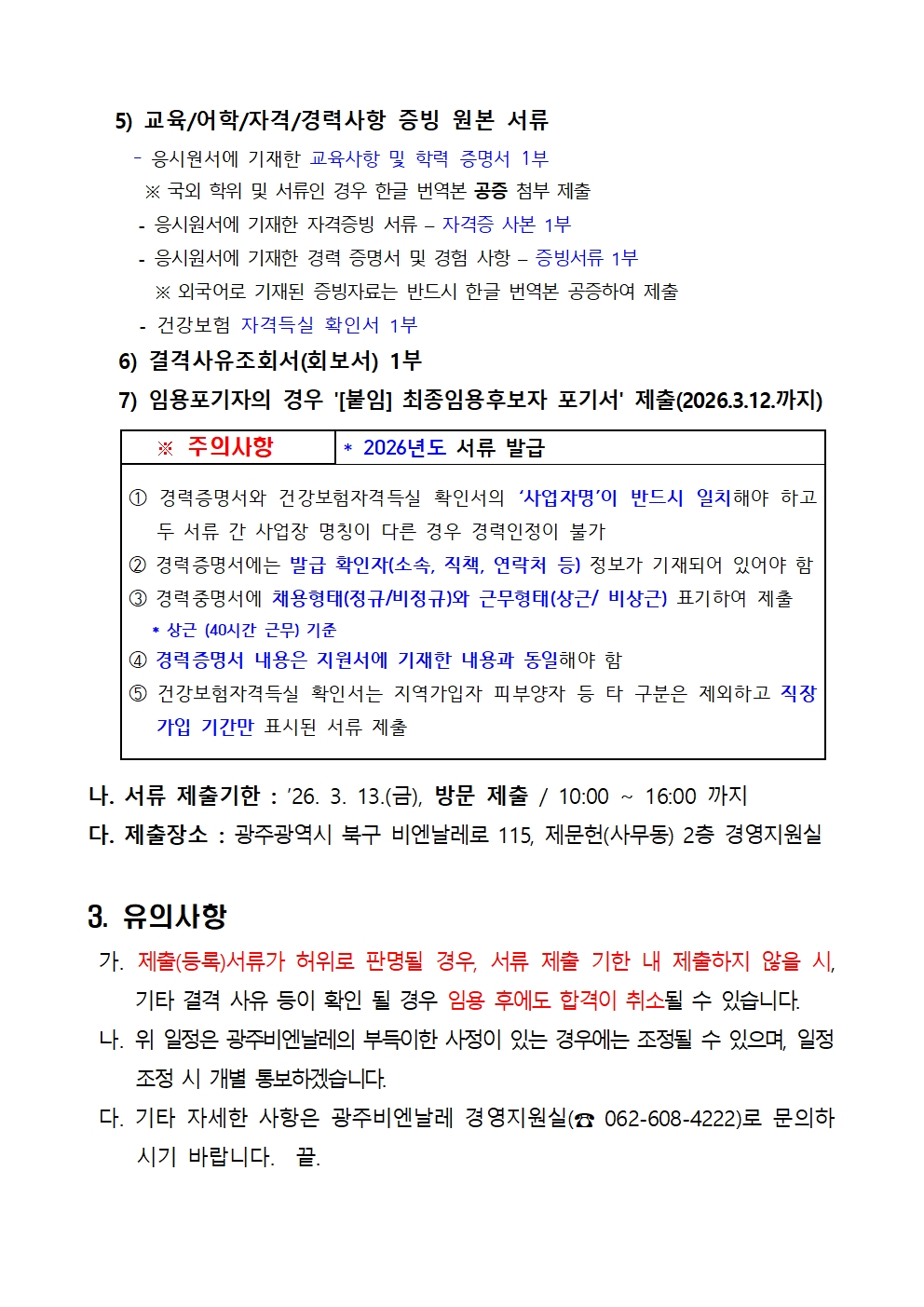 (1)2026년 재공고 1차 광주비엔날레 기간제근로자 채용 최종 임용후보자 공고_260309002.jpg