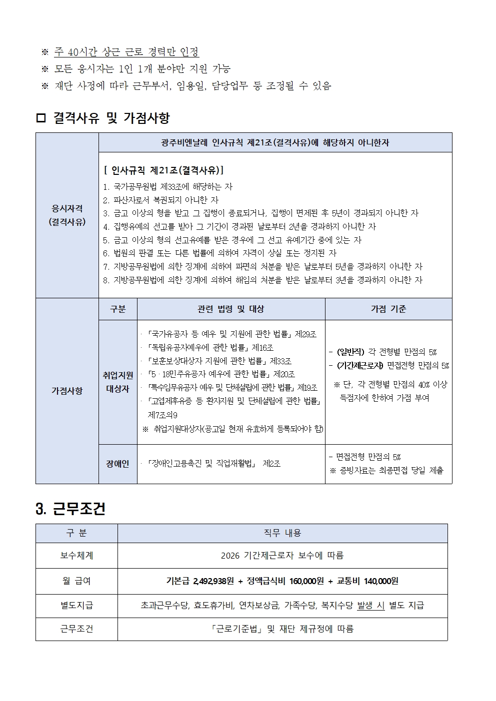 1. 공고문 [재공고(2차)] 2026년 제1차 기간제근로자 제한(경력)경쟁 채용 계획003.jpg