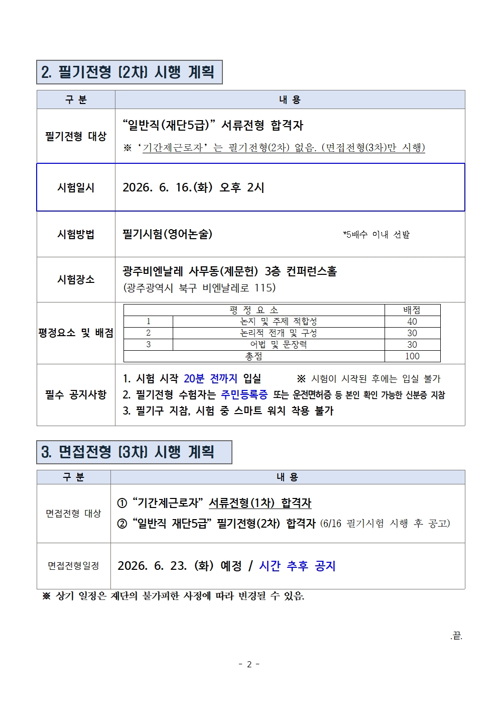 서류전형 결과 및 필기_면접시행 공고_260610002.jpg