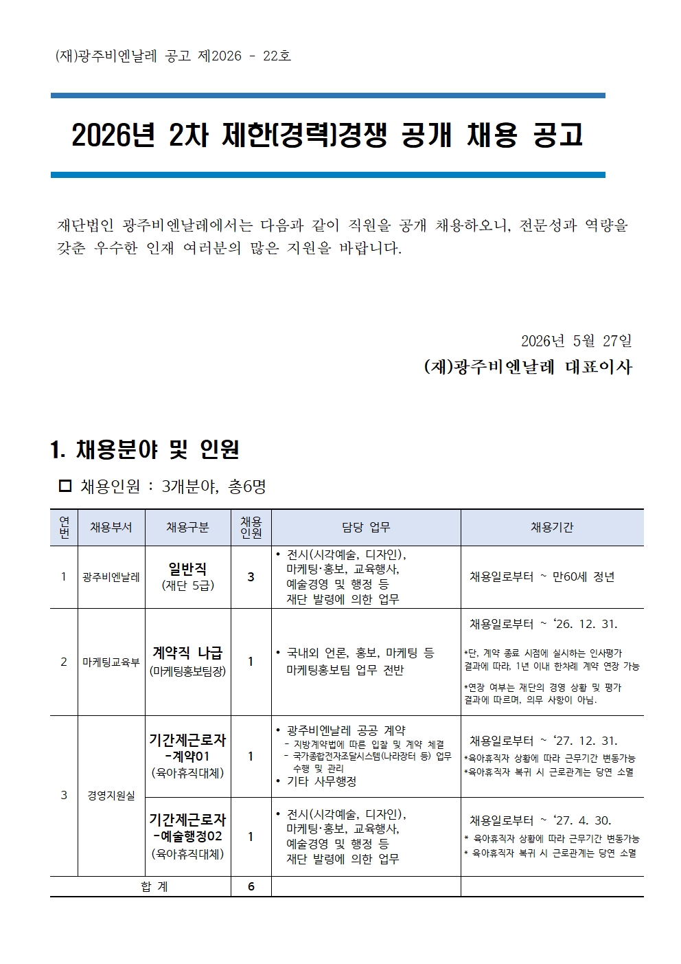 1. 공고문 [2026년 2차 제한(경력)경쟁 채용 계획]001.jpg