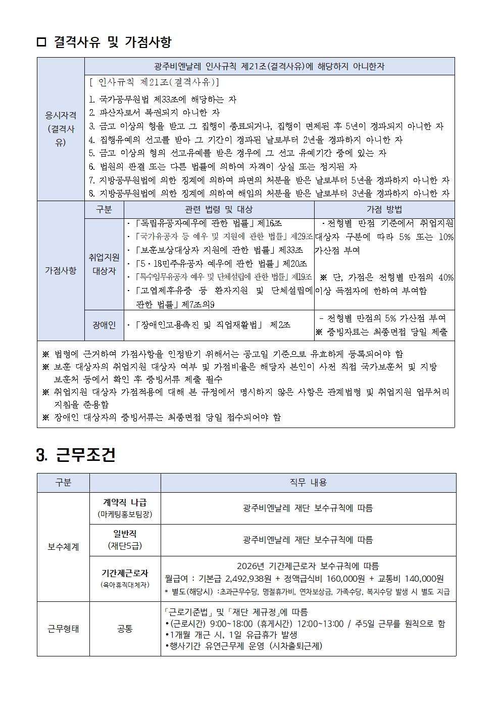 1. 공고문 [2026년 2차 제한(경력)경쟁 채용 계획]003.jpg