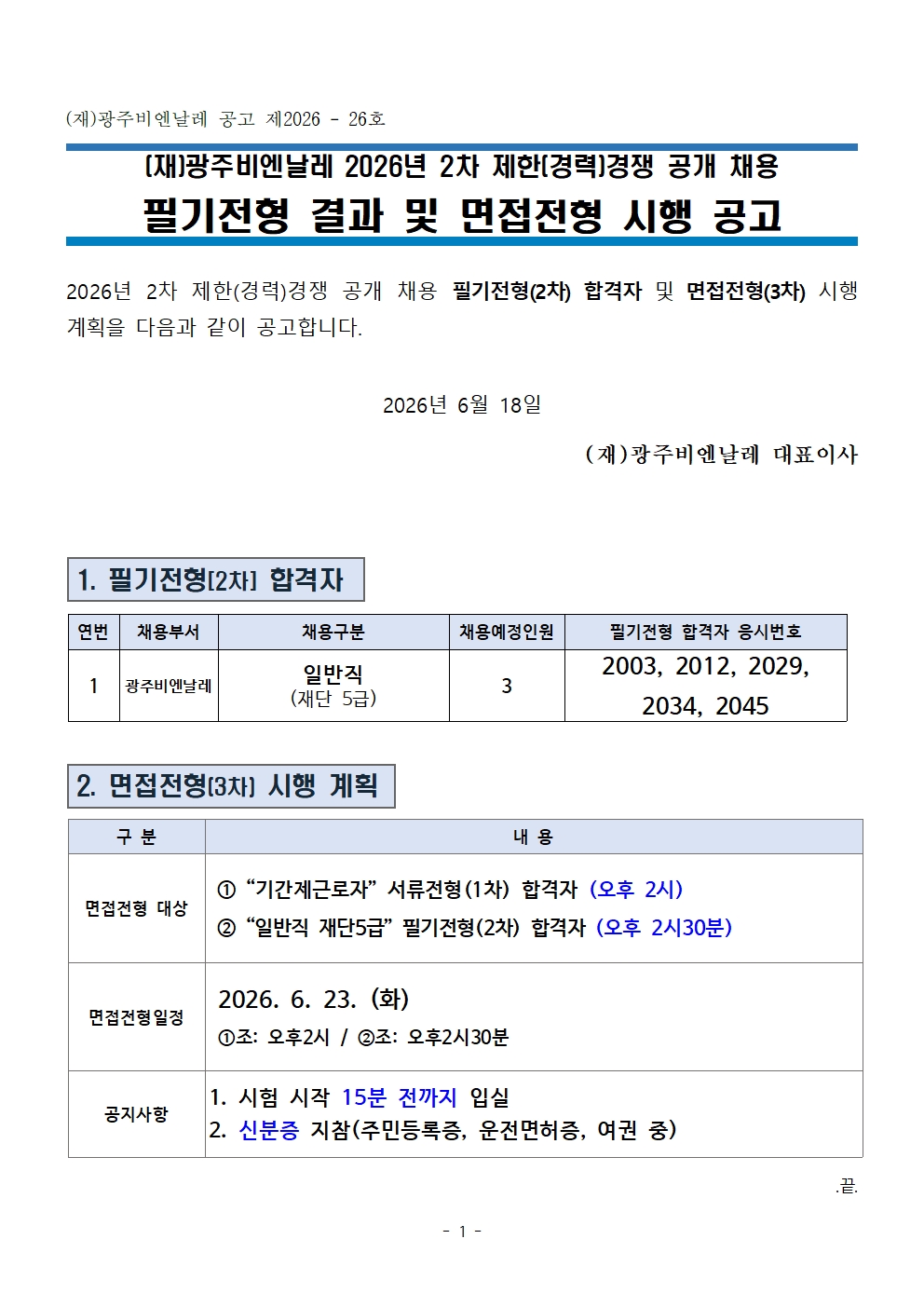 (공고문)2026년 2차 일반직 및 기간제근로자(육아휴직대체) 필기전형 합격자_면접시행 공고문(홈페이지).260618001.jpg