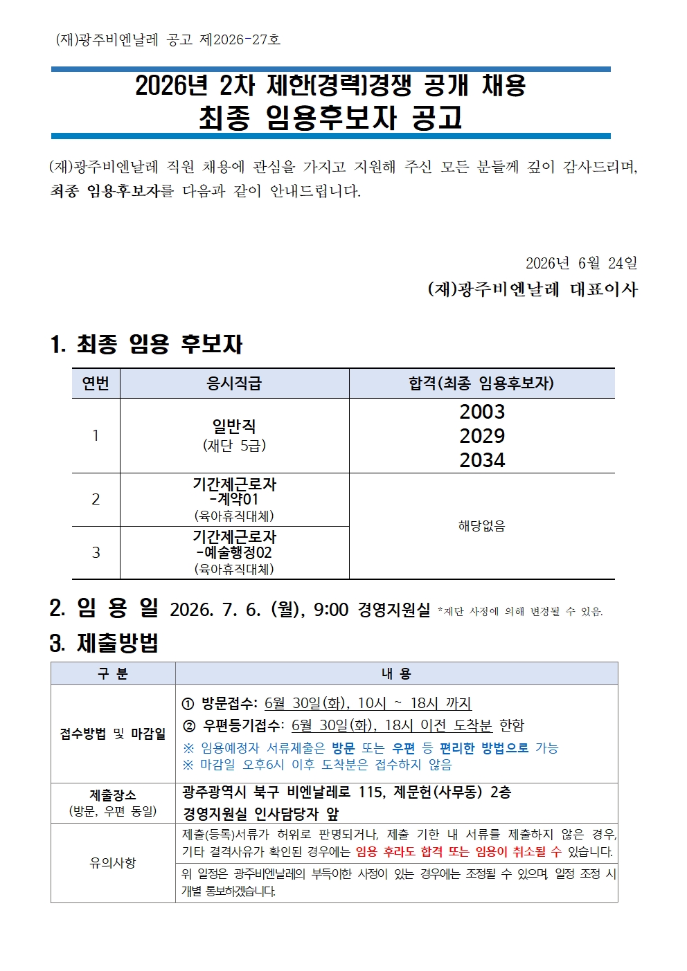 1. 공고문_최종 임용후보자 공고(2026년 2차 채용)001.jpg
