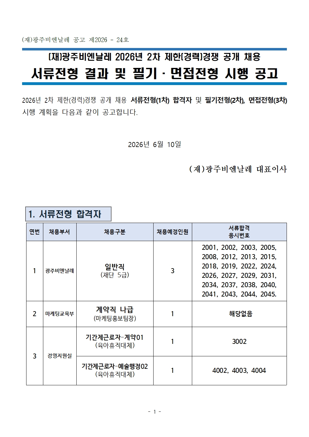 서류전형 결과 및 필기_면접시행 공고_260610001.jpg
