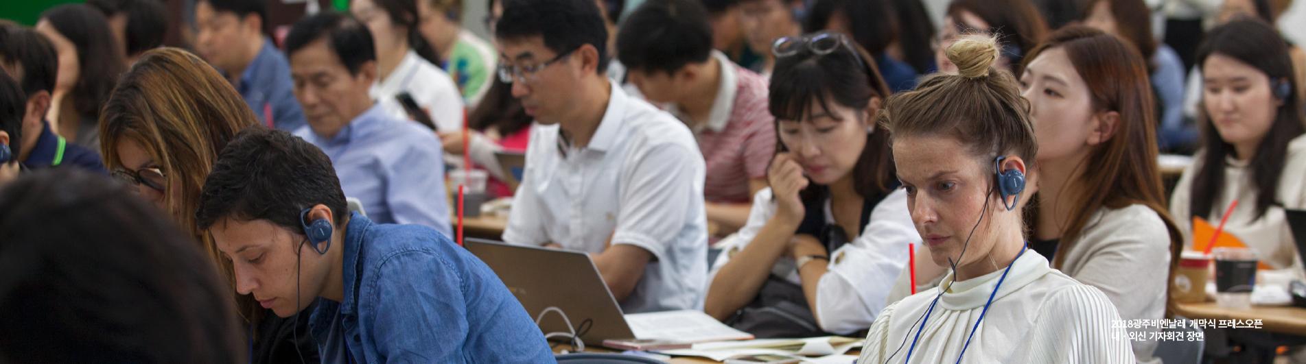 02_2018광주비엔날레 개막식 프레스오픈.jpg