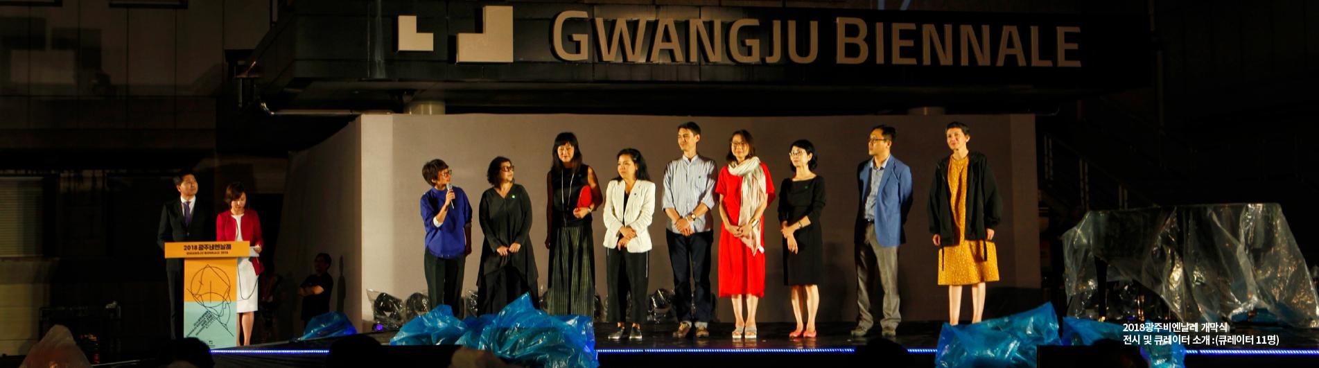 04_2018광주비엔날레 개막식.jpg