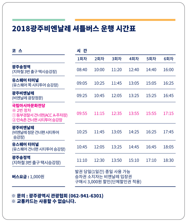 2018광주비엔날레 셔틀버스 운행 시간표(별도페이지).jpg