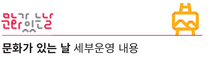 문화가 있는 날 세부운영 내용.jpg