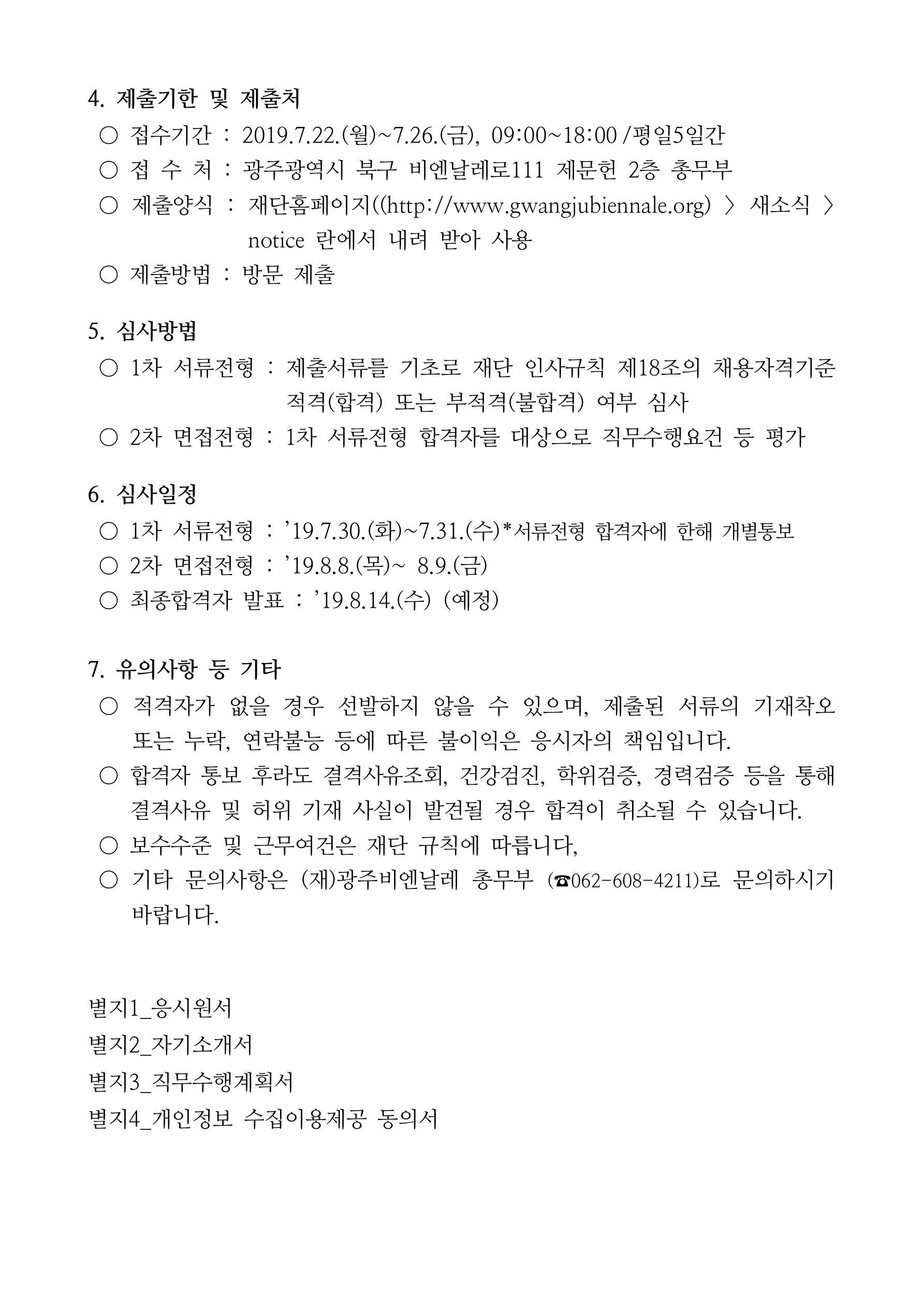 (재)광주비엔날레 사무처장 채용 공고문_3.jpg