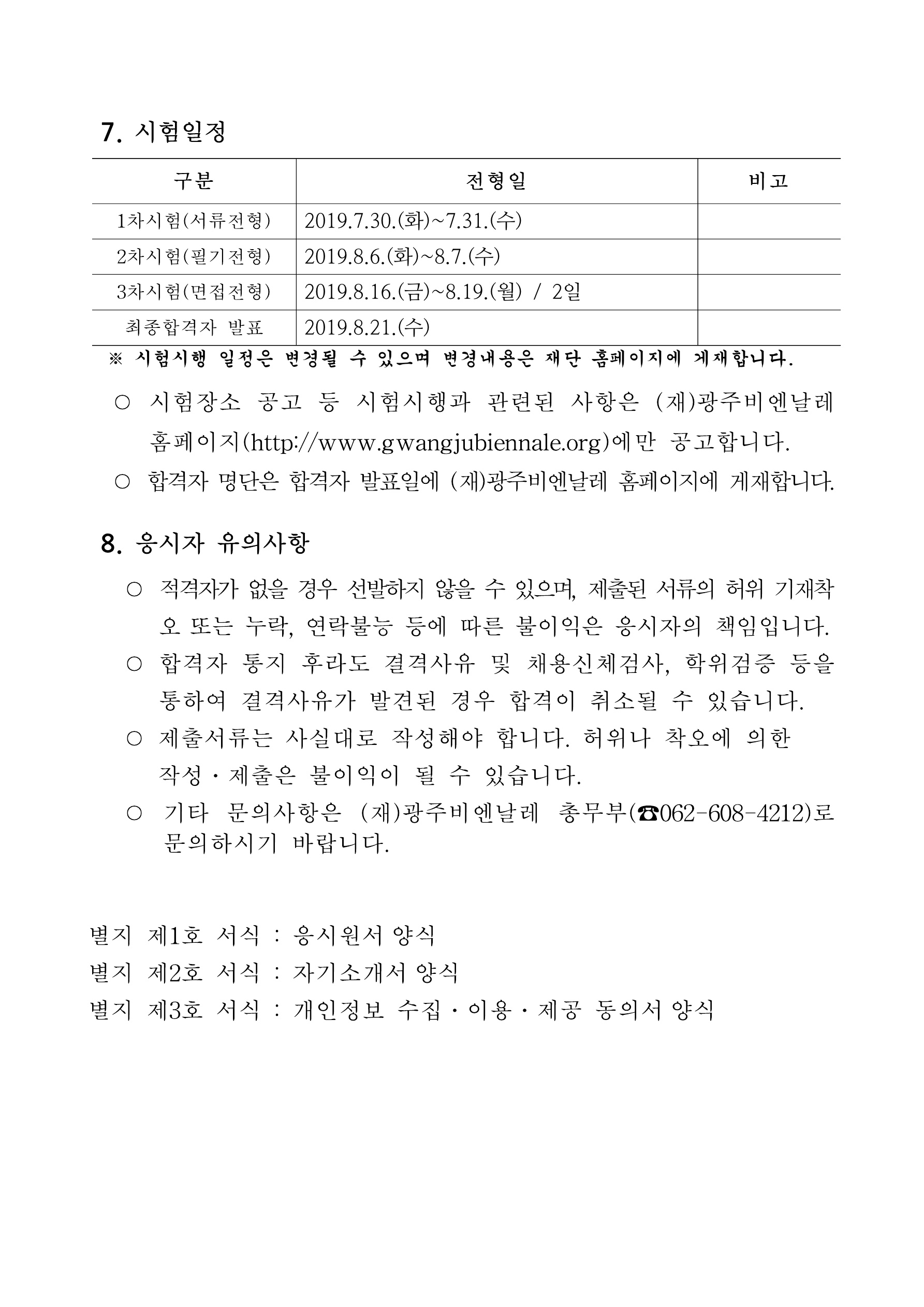 (재)광주비엔날레 정규직 채용 공고문_3.jpg