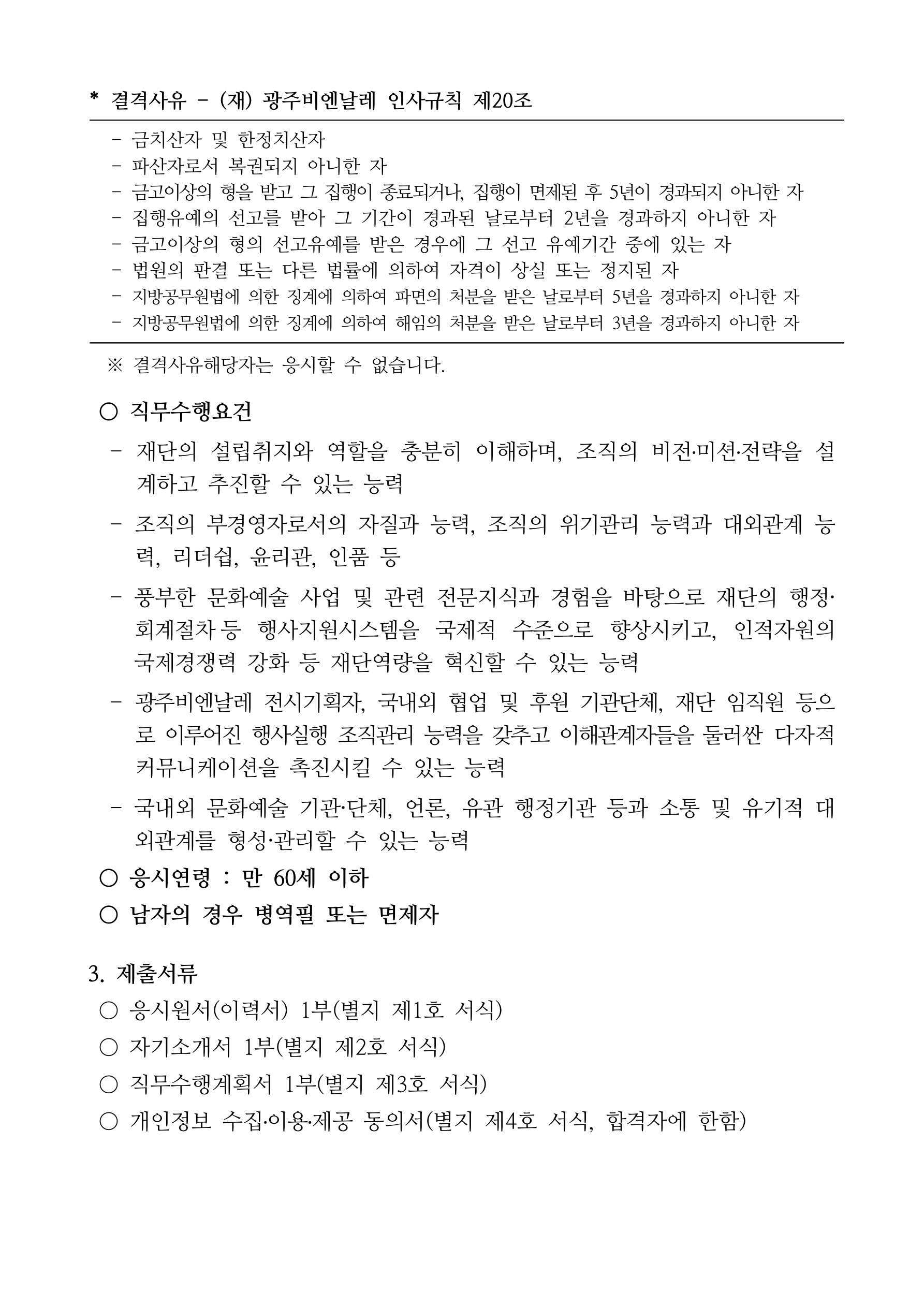 (재)광주비엔날레 사무처장 채용 공고문_2.jpg