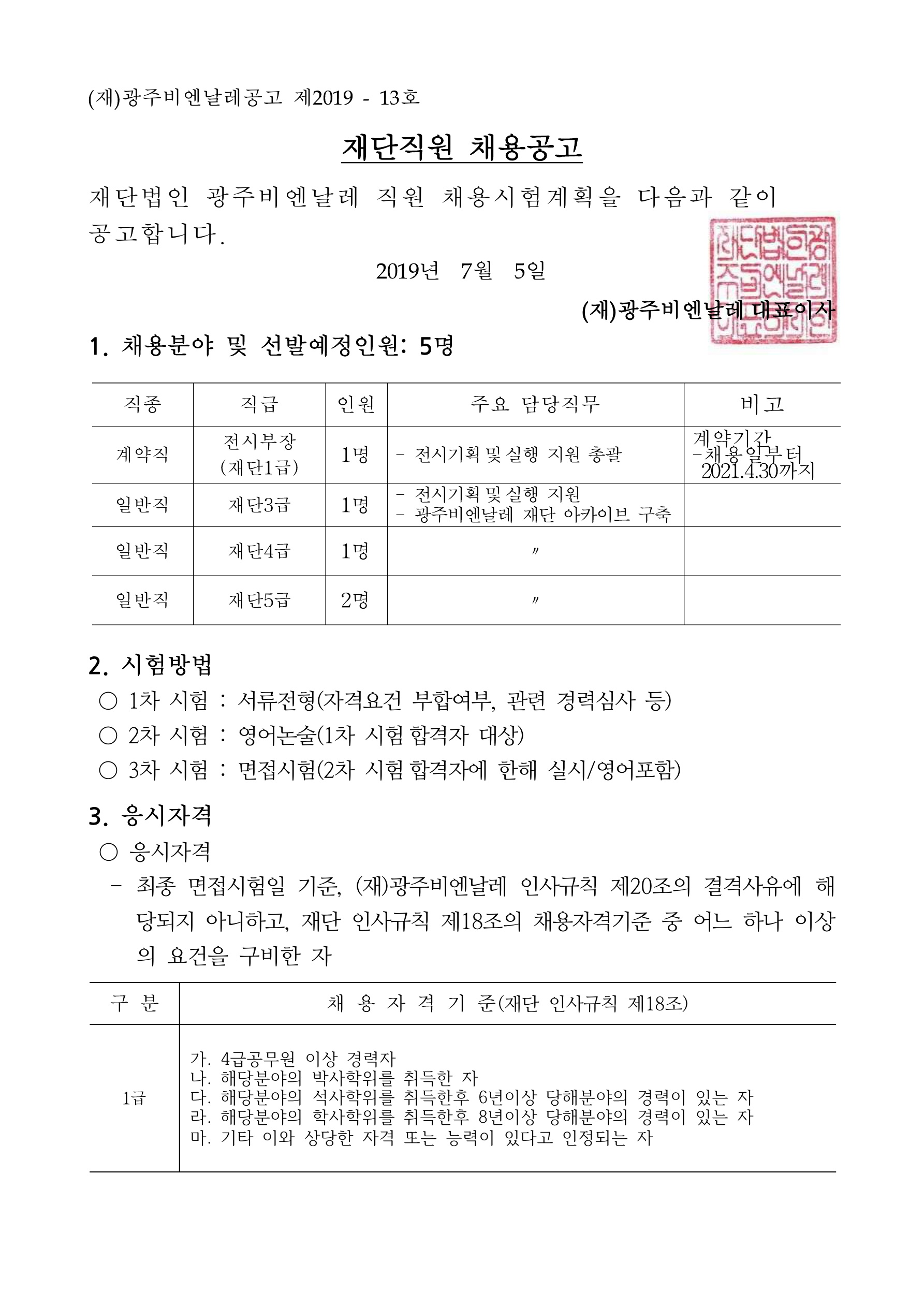(재)광주비엔날레 정규직 채용 공고문_1.jpg