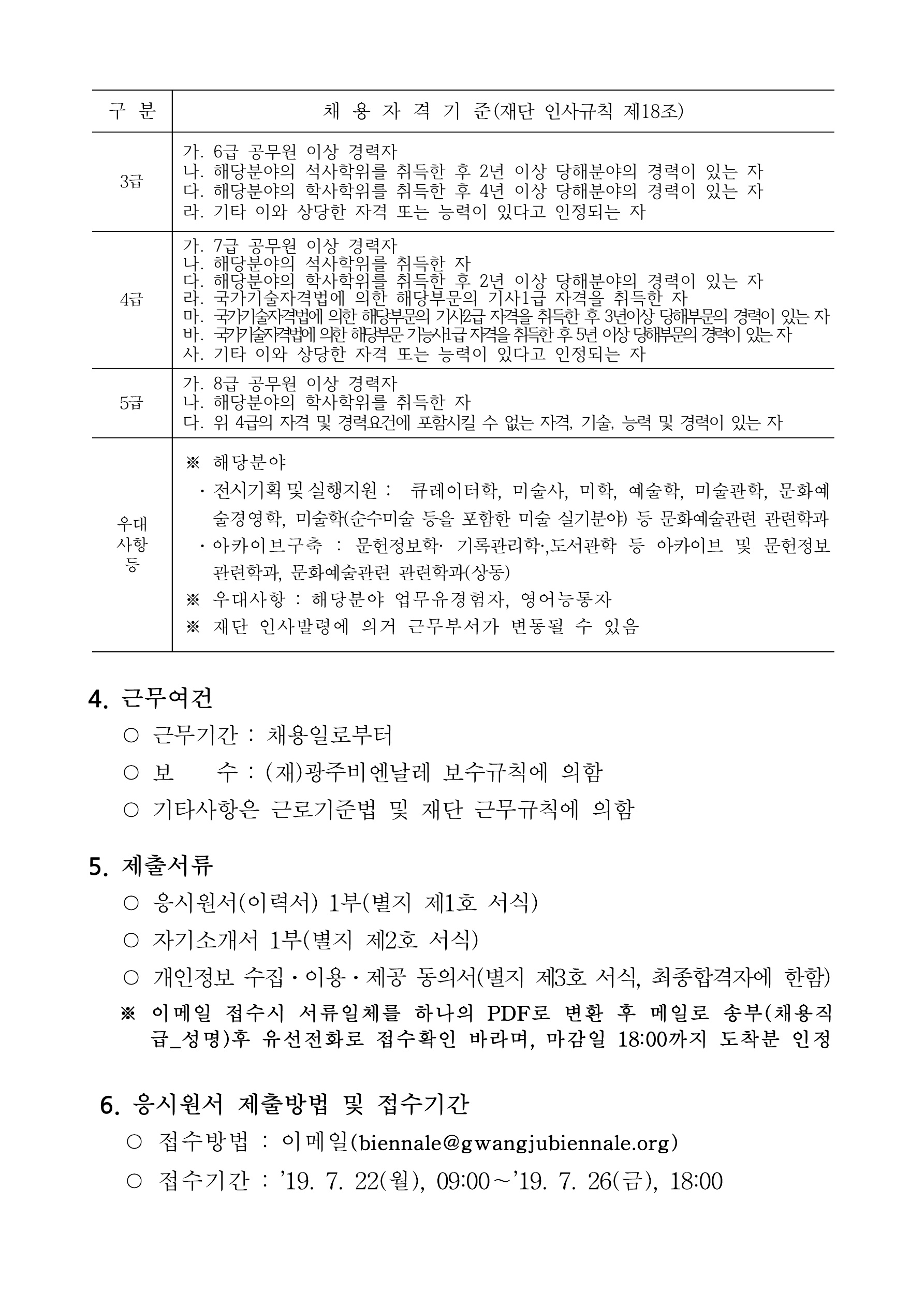 (재)광주비엔날레 정규직 채용 공고문_2.jpg
