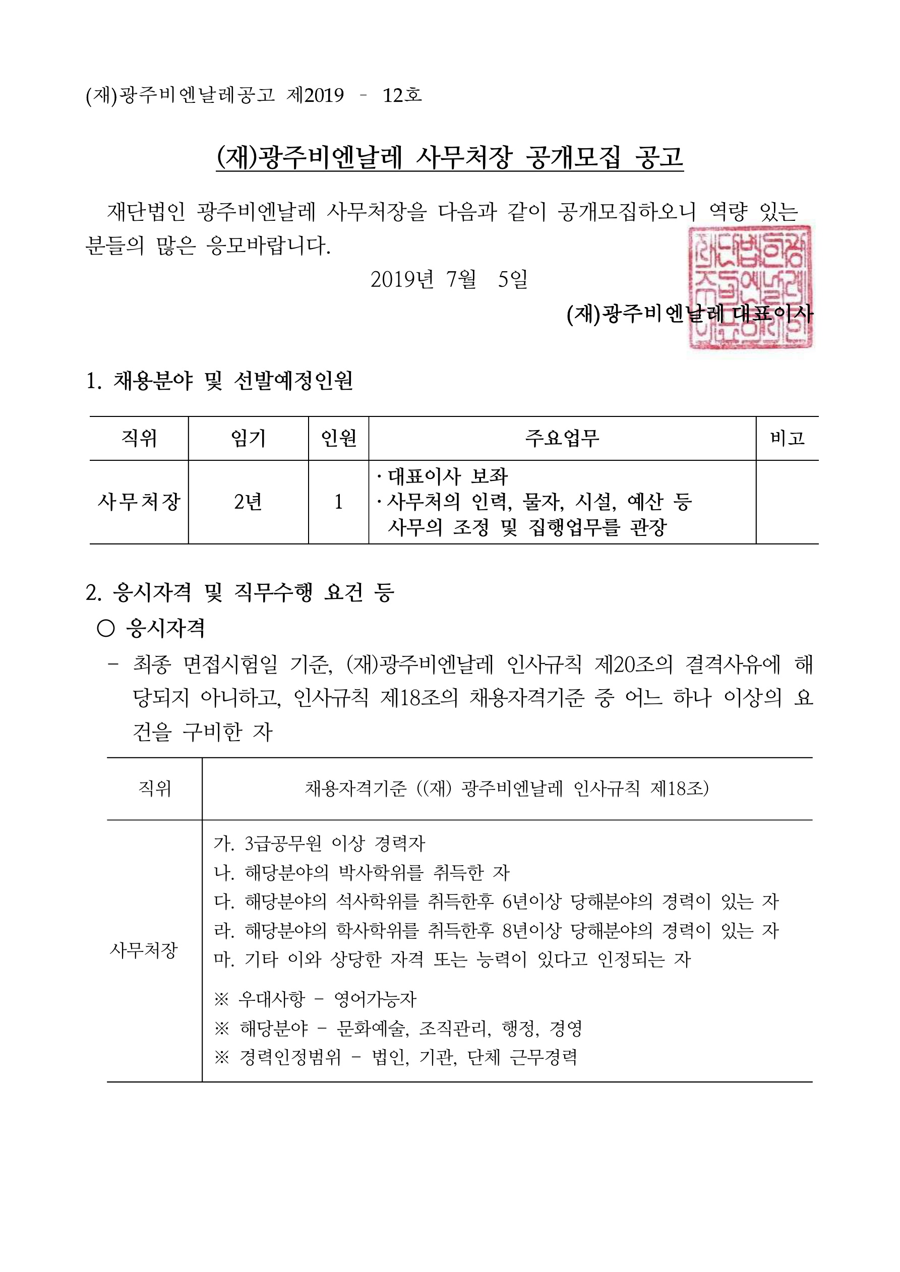 (재)광주비엔날레 사무처장 채용 공고문_1.jpg